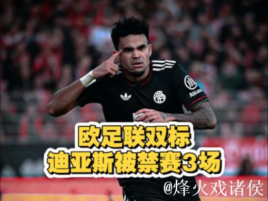 拜仁申诉迪亚斯红牌，欧足联两周未回应